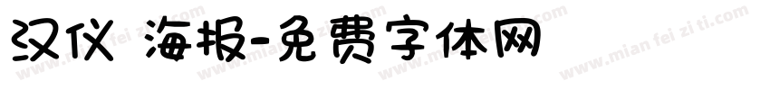 汉仪 海报字体转换